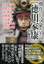 傑作! 文豪たちの『徳川家康』短編小説 （宝島社文庫　『この時代小説がすごい!』シリーズ） [ 芥川 龍之介 ]