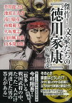 傑作! 文豪たちの『徳川家康』短編小説 （宝島社文庫　『この時代小説がすごい!』シリーズ） [ 芥川 龍之介 ]