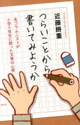 つらいことから書いてみようか