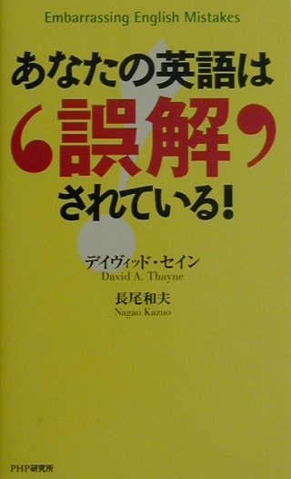 あなたの英語は誤解されている！