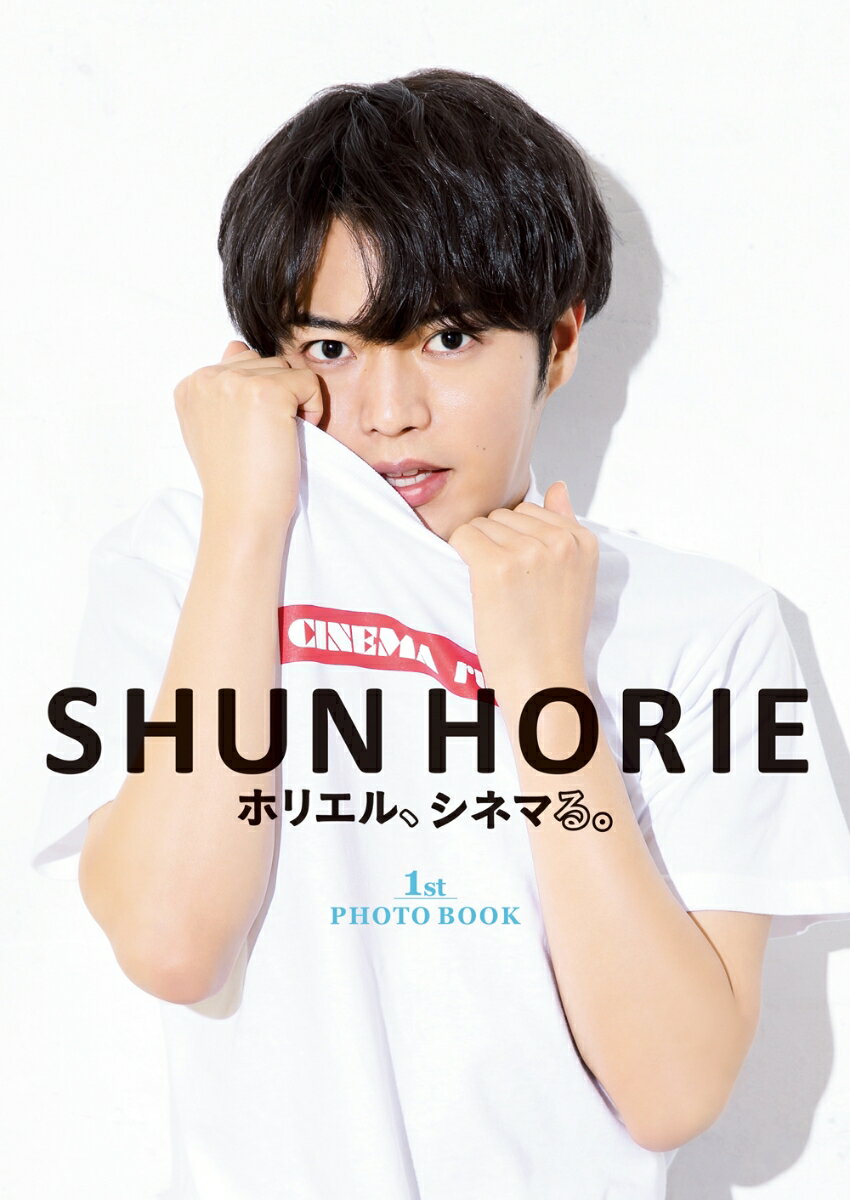 SHUN HORIE ホリエル、シネマる。1st PHOTO BOOK