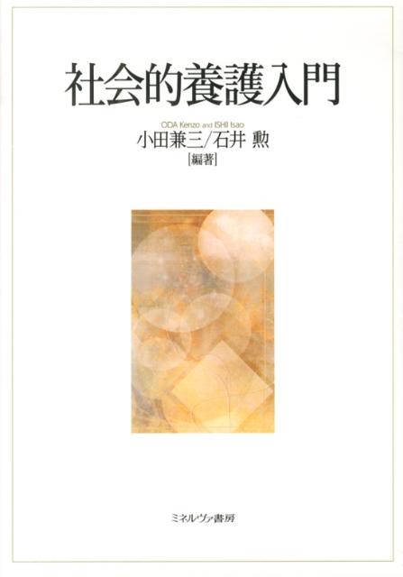 社会的養護入門