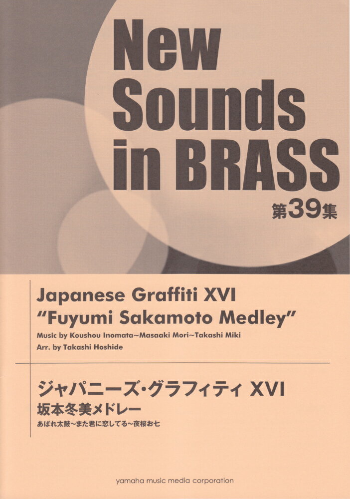 New Sounds in Brass NSB第39集 ジャパニーズ・グラフィティ XVI 坂本冬美メドレー あばれ太鼓〜また君に恋してる〜夜桜お七