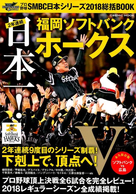 プロ野球SMBC日本シリーズ2018総括BOOK