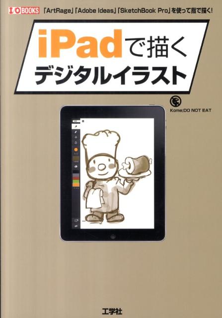 iPadで描くデジタルイラスト 「ArtRage」「Adobe　Ideas」「Sk （I／O　books） [ Kome ]