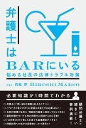 【謝恩価格本】弁護士はBARにいる　悩める社長の法律トラブル対策