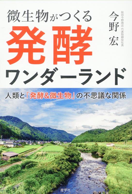 発酵食品、日本酒＆焼酎、創薬、化粧品、農業、環境の未来は「微生物」が握っている！