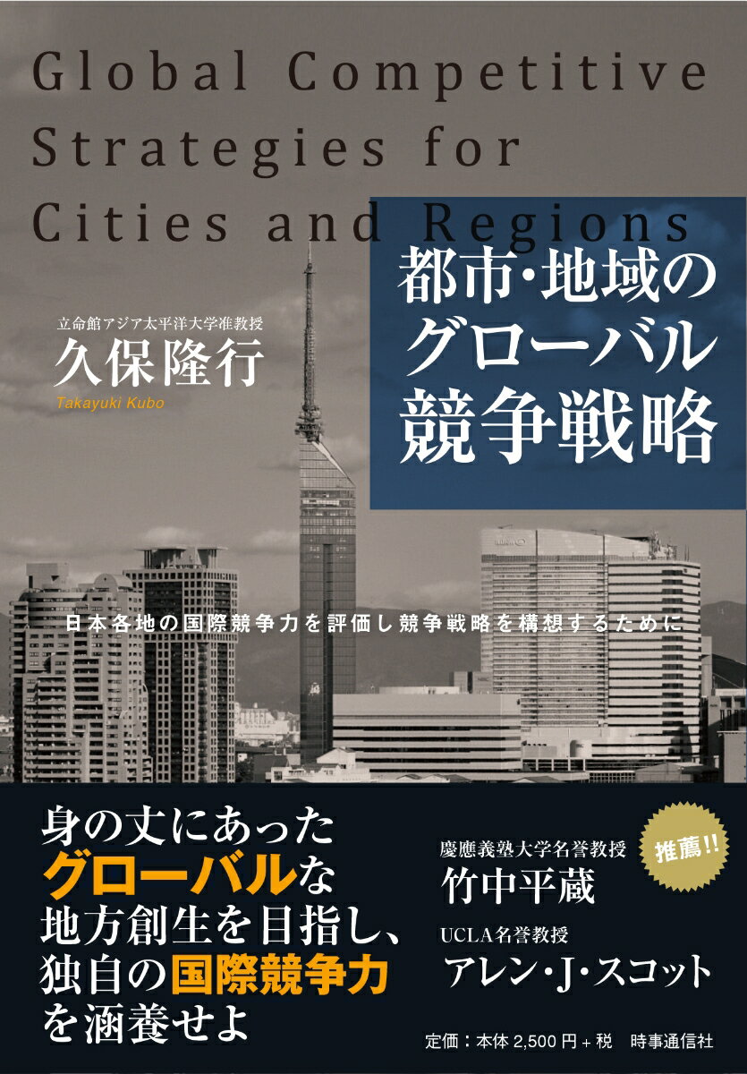 都市・地域のグローバル競争戦略 日本各地の国際競争力を評価し競争戦略を構想するために [ 久保 隆行 ]