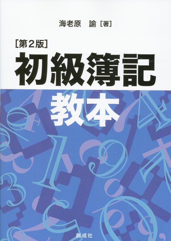 初級簿記教本第2版