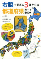 右脳で覚える3歳からの都道府県カードBOOK