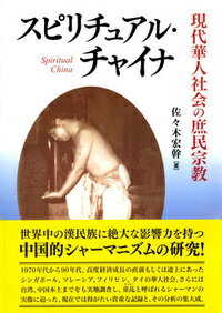 現代華人社会の庶民宗教 佐々木　宏幹 大蔵出版スピリチュアル・チャイナ ササキ　コウカン 発行年月：2019年05月15日 予約締切日：2019年04月25日 ページ数：440p サイズ：単行本 ISBN：9784804305967 佐々木宏幹（ササキコウカン） 1930年宮城県生まれ。東京都立大学（現・首都大学東京）大学院博士課程修了。現在、駒沢大学名誉教授、文学博士。専門は宗教人類学・宗教文化論（本データはこの書籍が刊行された当時に掲載されていたものです） 華人社会の宗教／第1部　国別に見る華人社会の庶民宗教（シンガポール編／マレーシア編／フィリピン編／タイ編／台湾編／中国本土編）／第2部　童〓信仰の多様性の底にある普遍性（東南アジア華人社会における童〓信仰のヴァリエーション考／華人社会の安全弁としての神教／“神”という形に宿る“力”ー童〓信仰の特質について） 1970年代から90年代、高度経済成長の直前もしくは途上にあったシンガポール、マレーシア、フィリピン、タイの華人社会、さらには台湾、中国本土までをも実地調査し、童〓と呼ばれるシャーマンの実像に迫った、現在では得がたい貴重な記録と、その分析の集大成。 本 人文・思想・社会 宗教・倫理 宗教学