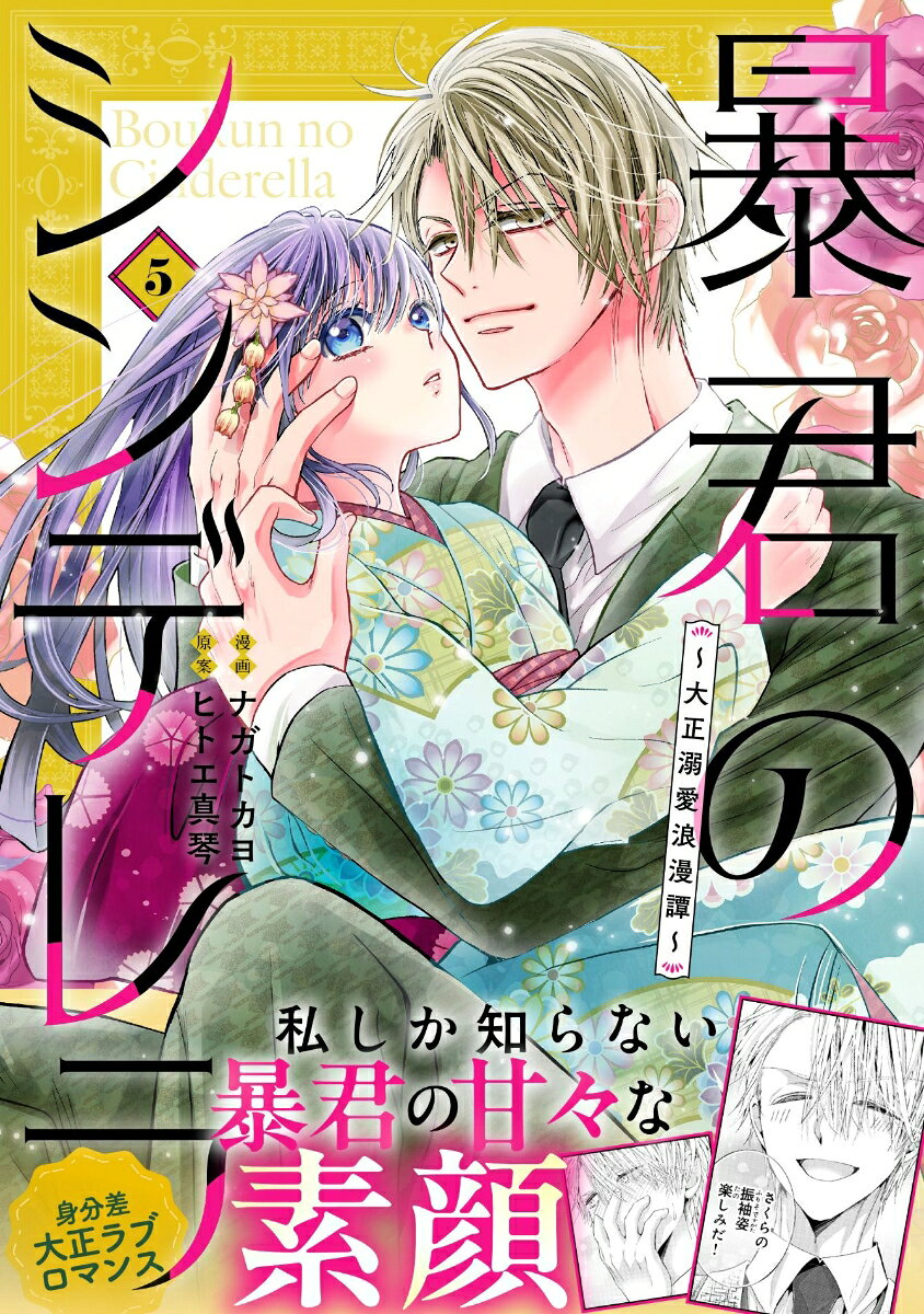 暴君のシンデレラ〜大正溺愛浪漫譚〜　5