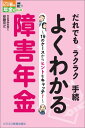 よくわかる障害年金 だれでもラクラク手続 （ビジ教の年金シリーズ） 