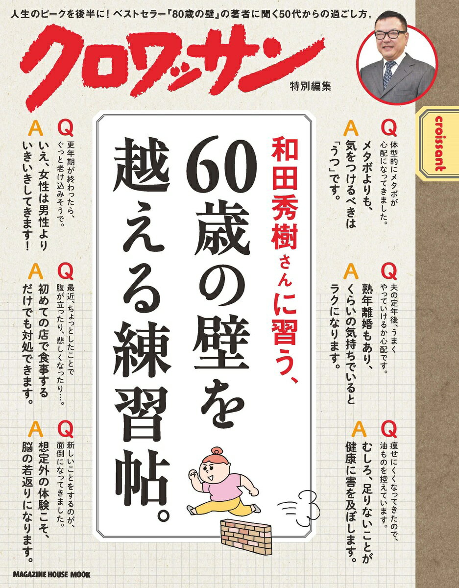 クロワッサン特別編集 和田秀樹さんに習う、60歳の壁を越える練習帖。