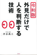 令和版　外見だけで人を判断する技術