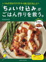 いつも夕飯のドタバタから抜け出せない人へ 「ちょい仕込み」がごはん作りを救う。 （オレンジページブックス） [ きじまりゅうた ]