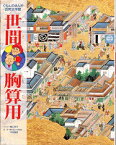 世間胸算用 （くもんのまんが古典文学館） [ 桃山奈子 ]