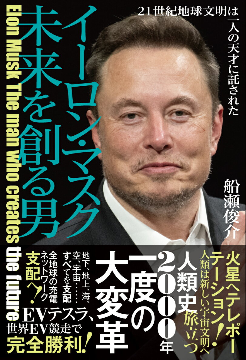 イーロン・マスク未来を創る男 = Elon Musk The man who creates the future : 21世紀地球文明は一人の天才に託された
