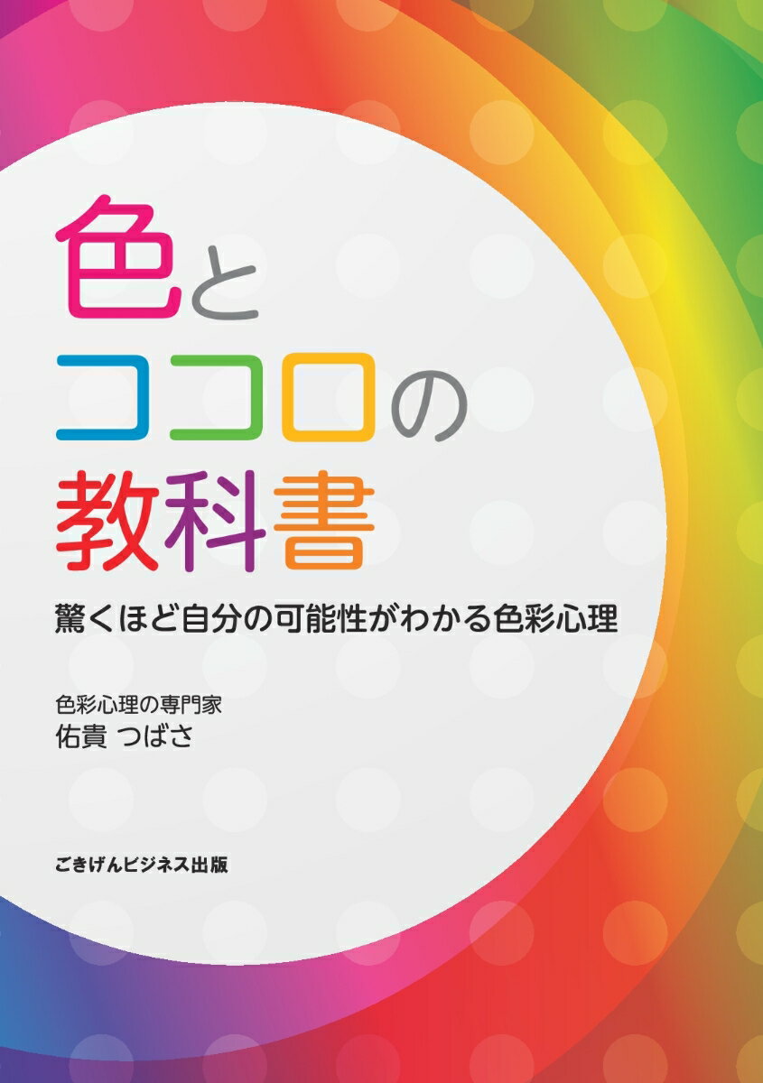 楽天楽天ブックス【POD】色とココロの教科書　驚くほど自分の可能性がわかる色彩心理 [ 佑貴 つばさ ]