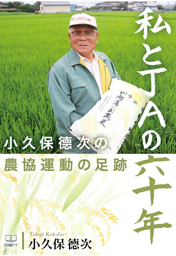 【POD】私とJAの六十年 : 小久保徳次の農協運動の足跡