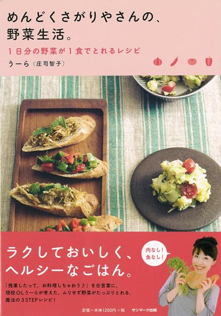 【バーゲン本】めんどくさがりやさんの、野菜生活。