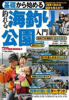 【バーゲン本】基礎から始める釣れる!海釣り公園入門
