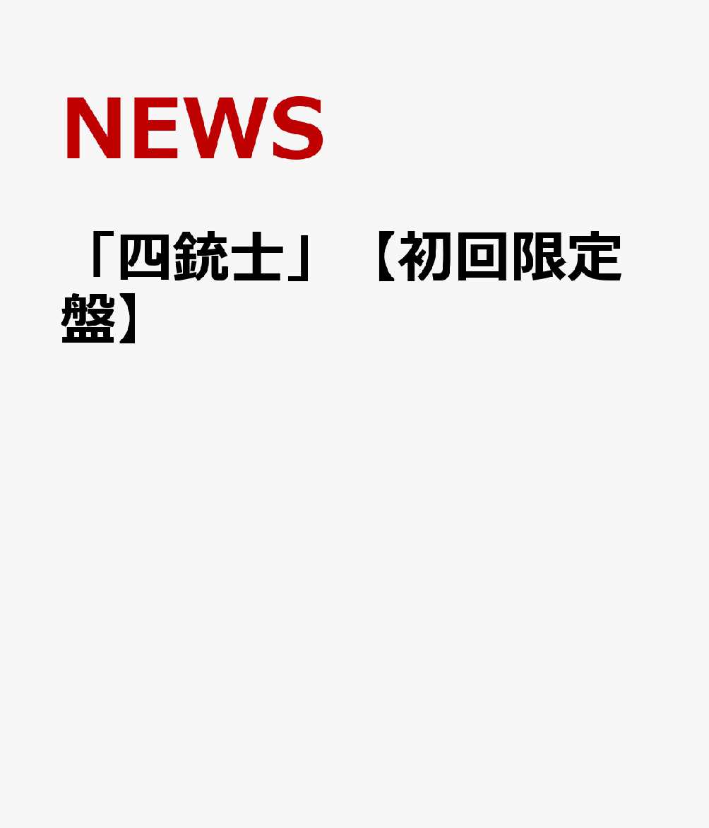 「四銃士」【初回限定盤】 [ NEWS ]