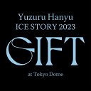 羽生結弦ユヅル ハニュウ アイス ストーリー　Yuzuru Hanyu ICE STORY 2023 “GIFT”・・・