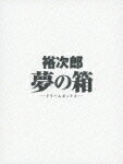 裕次郎“夢の箱”-ドリームボックスー【Blu-ray】 [ 石原裕次郎 ]