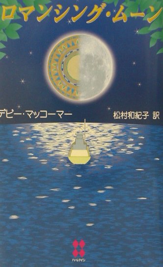 ロマンシング・ムーン