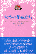 大空の花嫁たち