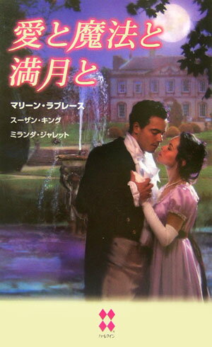 愛と魔法と満月と
