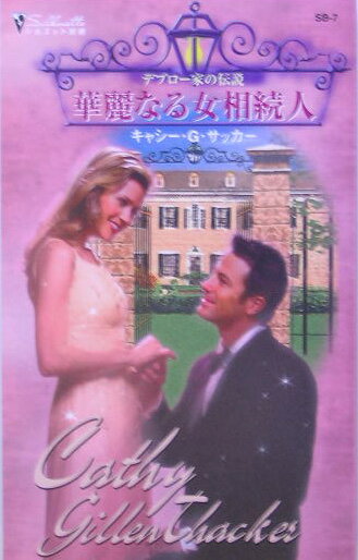 華麗なる女相続人