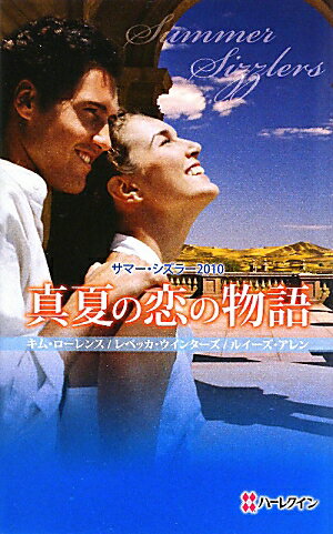 真夏の恋の物語（2010） サマー・シズラー [ キム・ローレンス ]