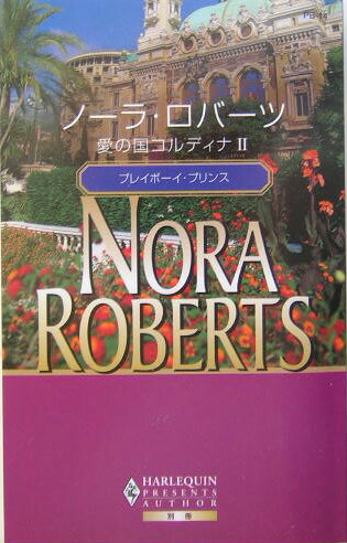 愛の国コルディナ（2）