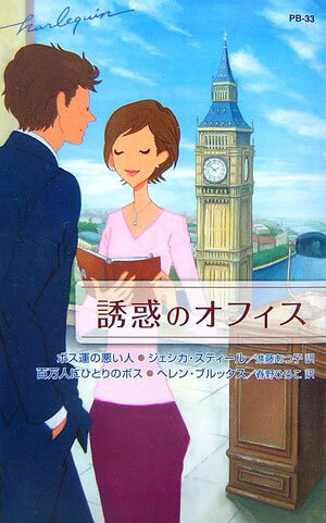誘惑のオフィス