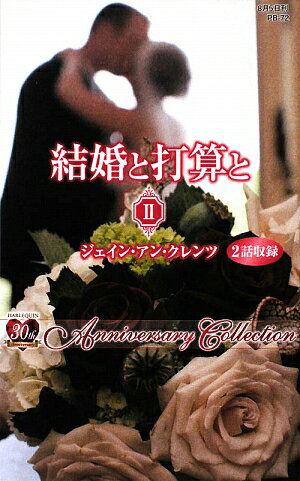 結婚と打算と（2）