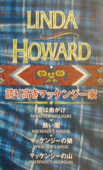 誇り高きマッケンジー家