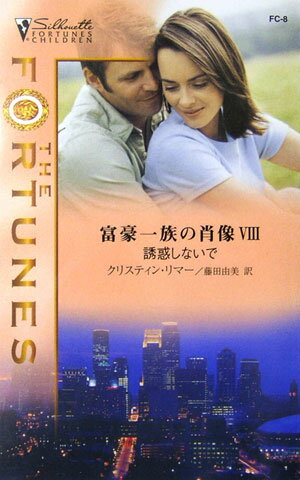 誘惑しないで