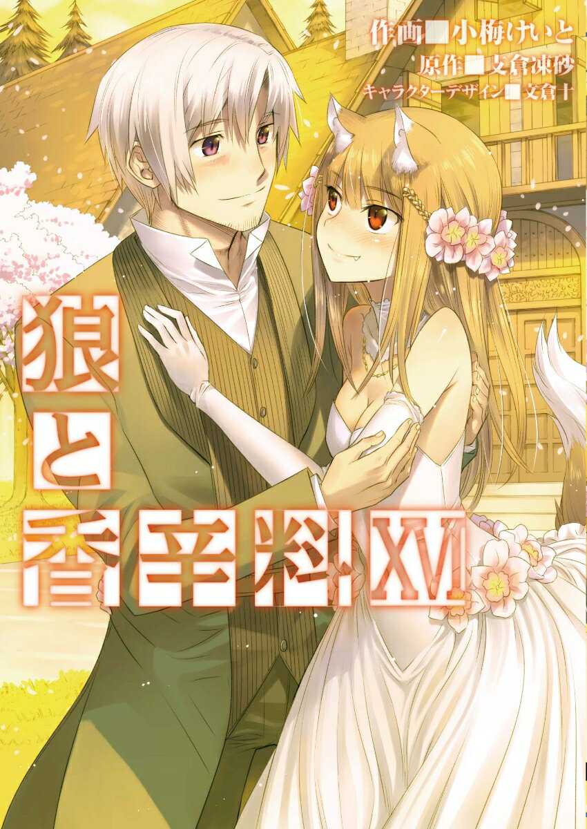 狼と香辛料 16巻