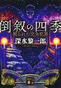 倒叙の四季　破られた完全犯罪