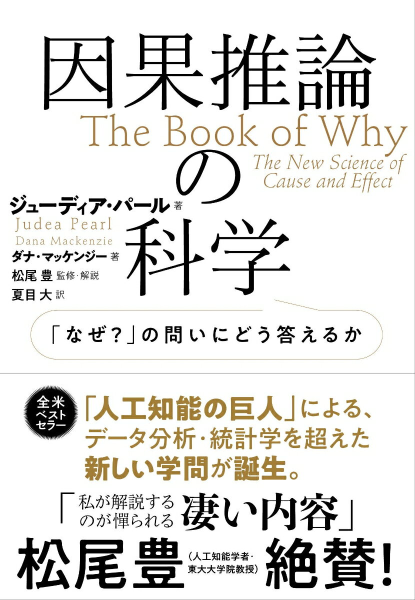 チューリング賞受賞「人工知能の巨人」が史上最大の難問「なぜ？」の問題に挑む。この商品が売れた理由は？感染症が広まった理由は？従来の統計学やデータ分析からだけでは、この「なぜ？」という問いには答えられない。しかし、「なぜ？」という問いに人工知能が答えられれば、人間のように考える。“強いＡＩ”をつくることができる。統計やデータを超えた「因果関係」は、いかにして得られるか。そもそも私たち人間は、どのように「因果関係」を考えているか。-まずは３段の「因果のはしご」を登ってみよう。