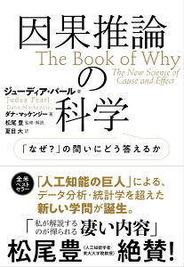 因果推論の科学 「なぜ？」の問いにどう答えるか [ ジューディア・パール ]