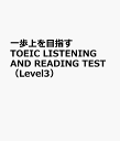 一歩上を目指すTOEIC　LISTENING　AND　READING　TEST（Level3） Advanced