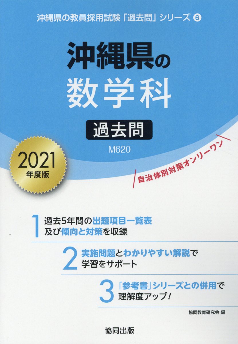 沖縄県の数学科過去問（2021年度版）