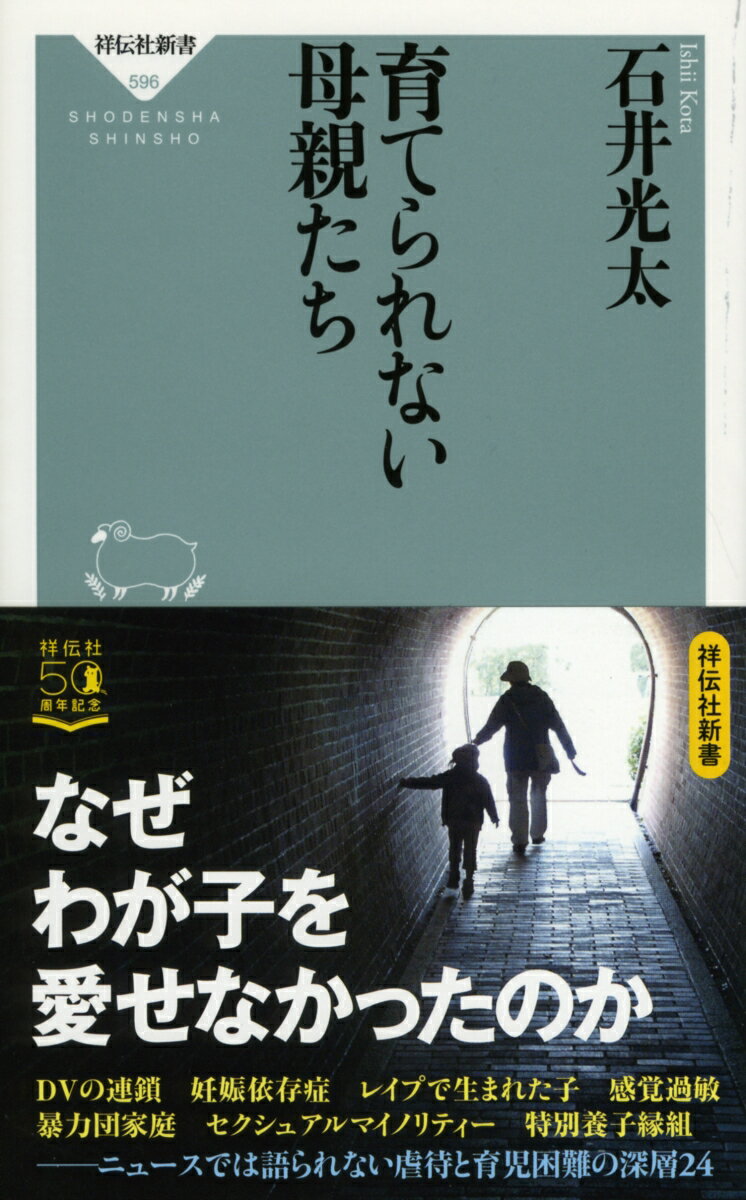 育てられない母親たち （祥伝社新書） 