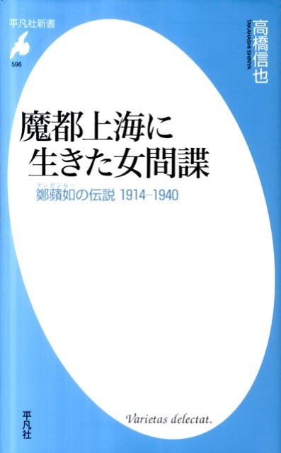 魔都上海に生きた女間諜