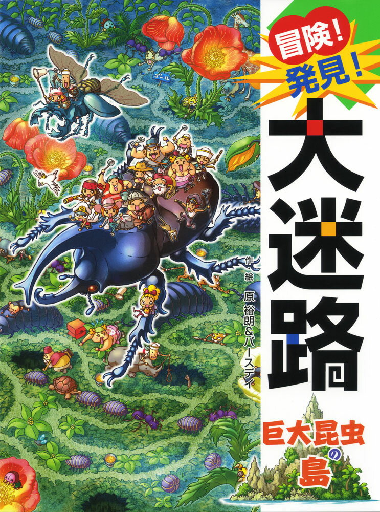 冒険！発見！大迷路　巨大昆虫の島