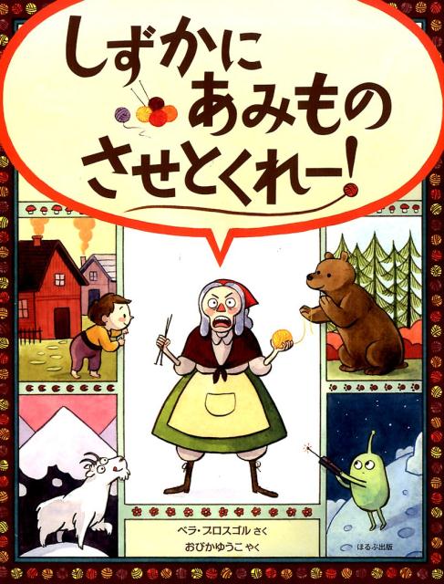 しずかにあみものさせとくれー [ ベラ・ブロスゴル ]