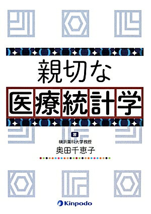 医療研究者や病院実務従事者が、十分な統計学的知識を身に付けて、医療研究を行ったり論文を読んだりするための初学者向けのテキスト。統計ソフトの使用経験のない医療従事者や学生であっても使えるように、主として、表計算ソフトｅｘｃｅｌを用いて数値例を説明した。統計用語はすべて、日本語と英語のいずれからも検索できるようにし、特に重要な用語は「基本的な統計用語」として定義を示した。「論文を書く時の注意事項」では、主要な臨床系雑誌の投稿規定に従って解析結果を正しく報告できるよう、注意すべき点を示している。